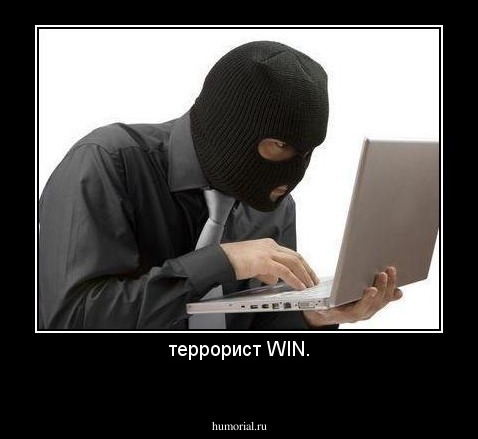 террорист WIN.
