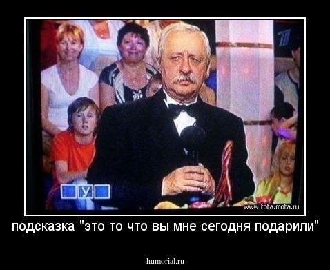 подсказка "это то что вы мне сегодня подарили"