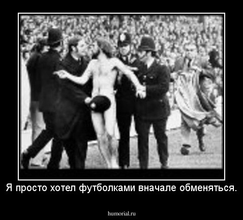 Я просто хотел футболками вначале обменяться.
