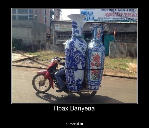 Прах Валуева