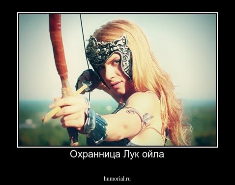 Охранница Лук ойла