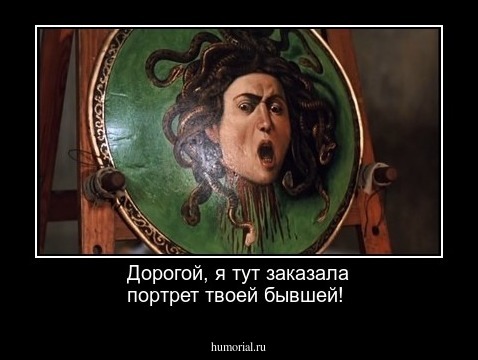 Дорогой, я тут заказала портрет твоей бывшей!