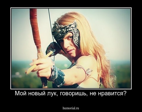 Мой новый лук, говоришь, не нравится?