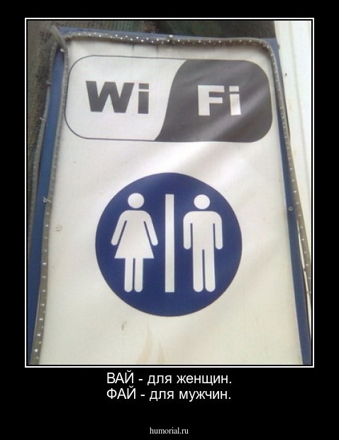 ВАЙ - для женщин.
ФАЙ - для мужчин.