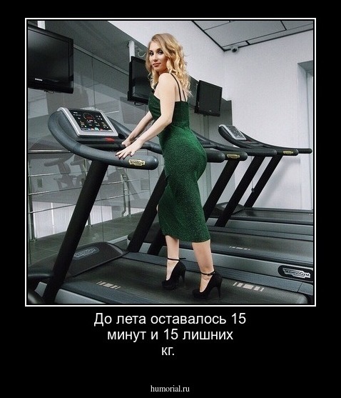 До лета оставалось 15 минут и 15  лишних кг.