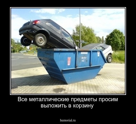 Все металлические предметы просим выложить в корзину