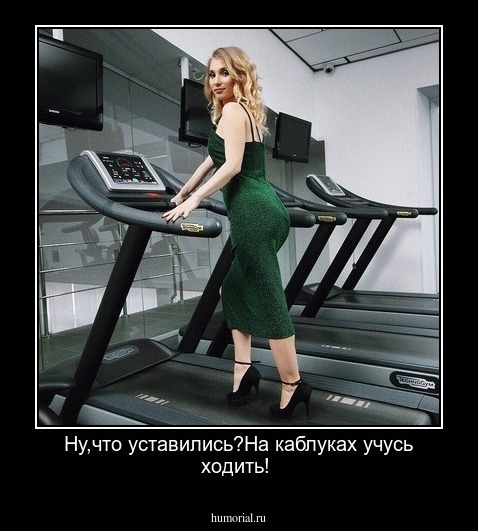 Ну,что уставились?На каблуках учусь ходить!