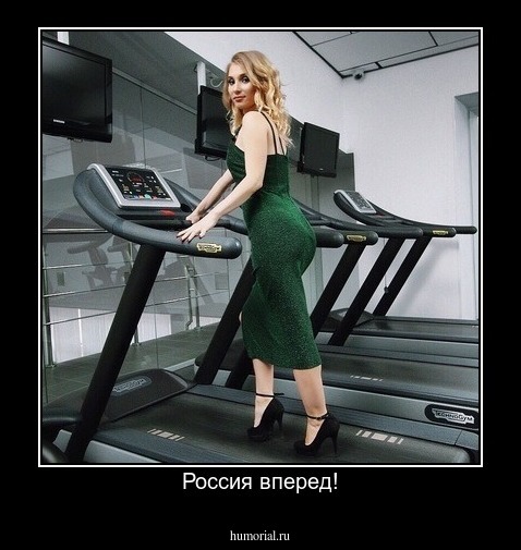 Россия вперед!
