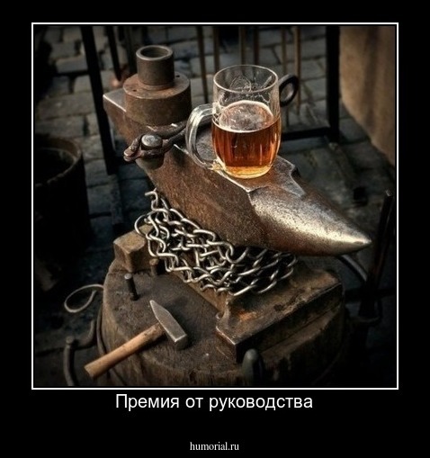 Премия от руководства