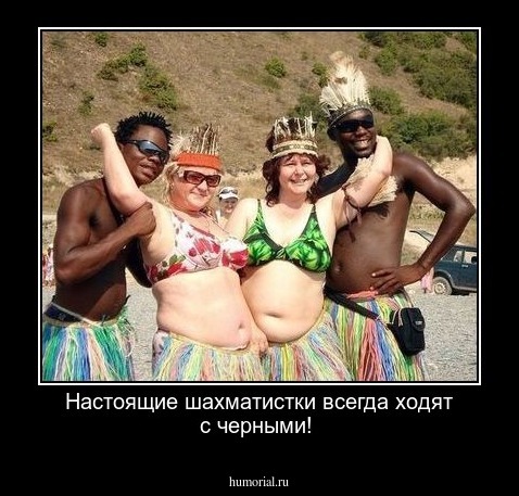 Настоящие шахматистки  всегда ходят с черными!