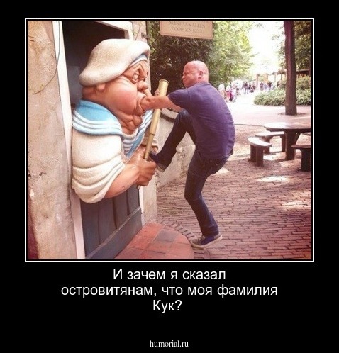 И зачем я сказал островитянам,  что моя фамилия Кук?