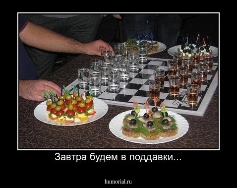 Завтра будем в поддавки...
