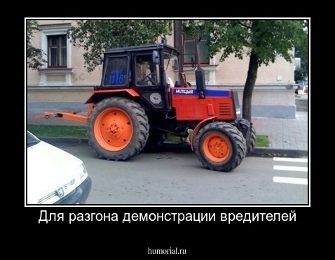 Для разгона демонстрации вредителей