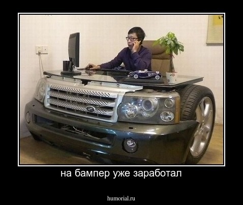 на бампер уже заработал