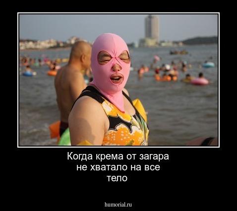Когда крема от загара не хватало на все тело