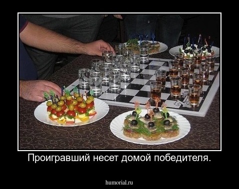 Проигравший несет домой победителя.