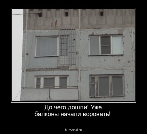 До чего дошли! Уже балконы начали воровать!