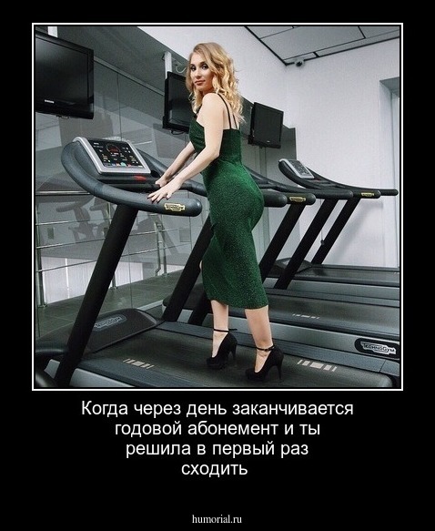 Когда через день заканчивается годовой абонемент и ты решила в первый раз сходить 