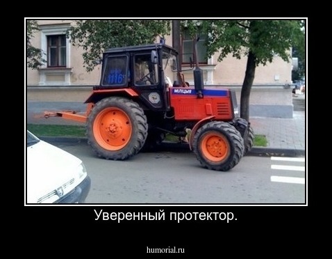 Уверенный протектор.