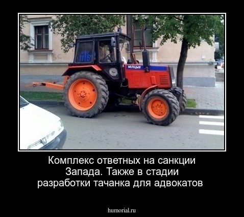 Комплекс ответных на санкции Запада. Также в стадии разработки тачанка для адвокатов  