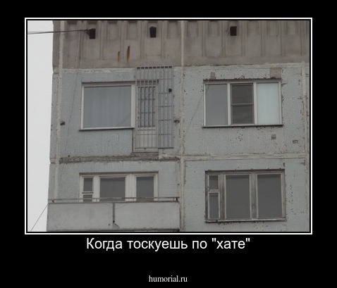Когда тоскуешь по "хате"