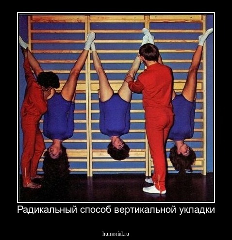 Радикальный способ вертикальной укладки