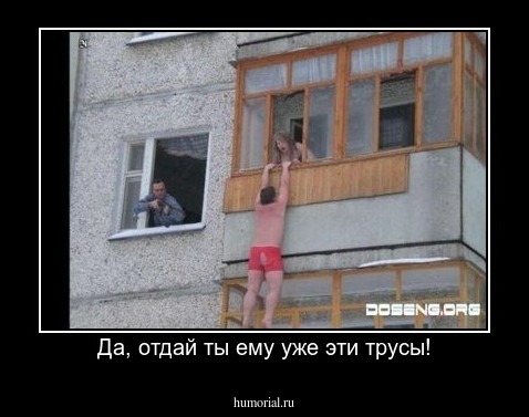 Да, отдай ты ему уже эти трусы!