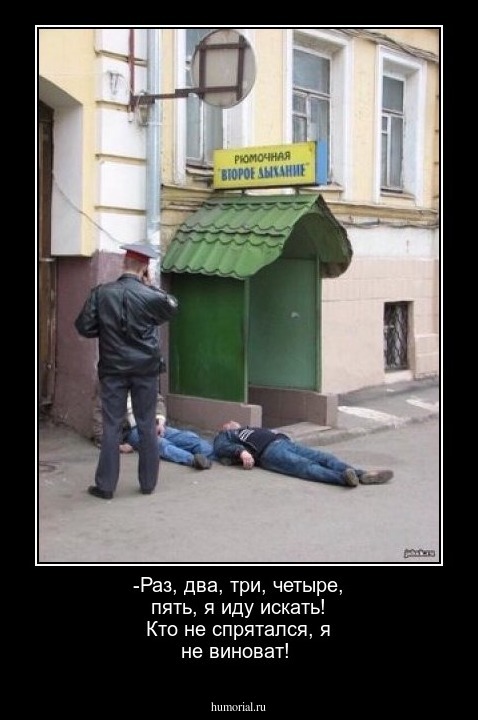 -Раз, два, три, четыре, пять, я иду искать! Кто не спрятался, я не виноват!  