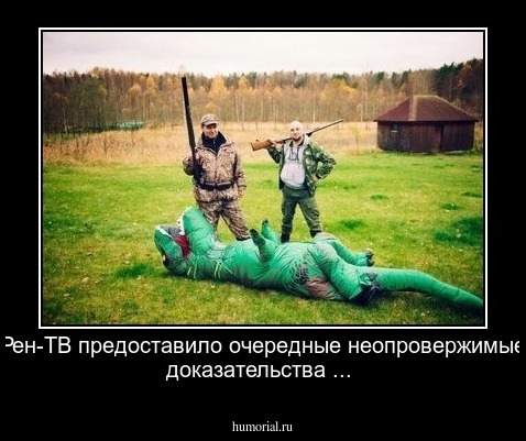 Рен-ТВ предоставило очередные неопровержимые доказательства ...