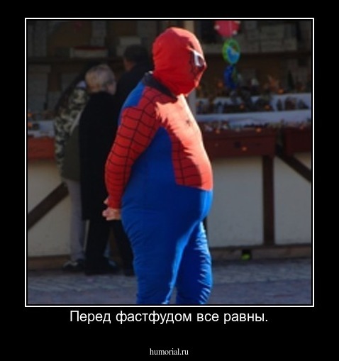 Перед фастфудом все равны.