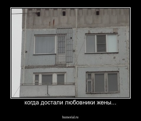 когда достали любовники жены...