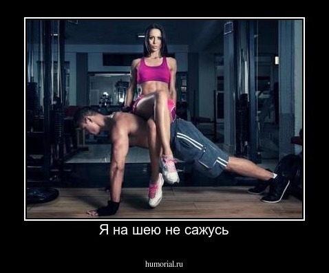 Я на шею не сажусь