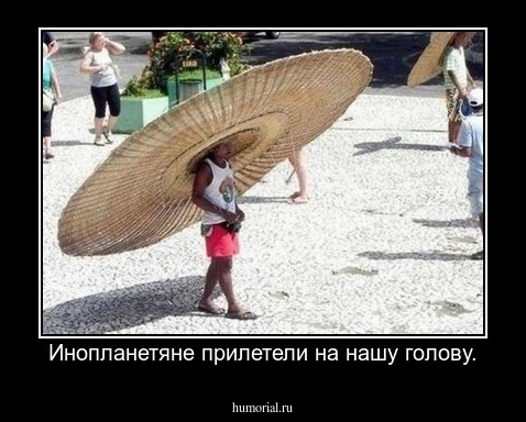 Инопланетяне прилетели на нашу голову.