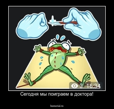 Сегодня мы поиграем в доктора!