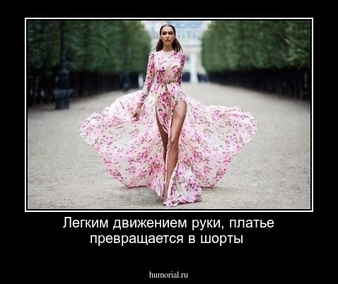 Легким движением руки, платье превращается в шорты
