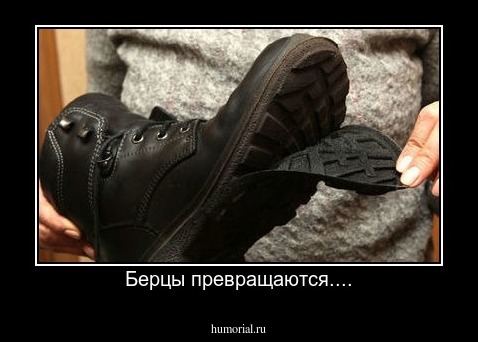 Берцы превращаются....