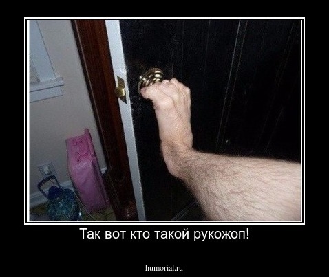 Так вот кто такой рукожоп!