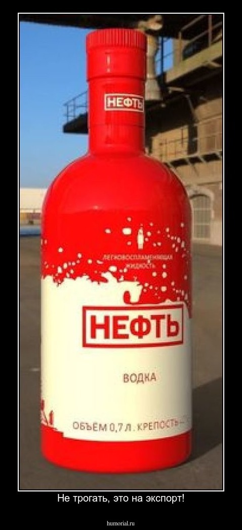 Не трогать, это на экспорт!