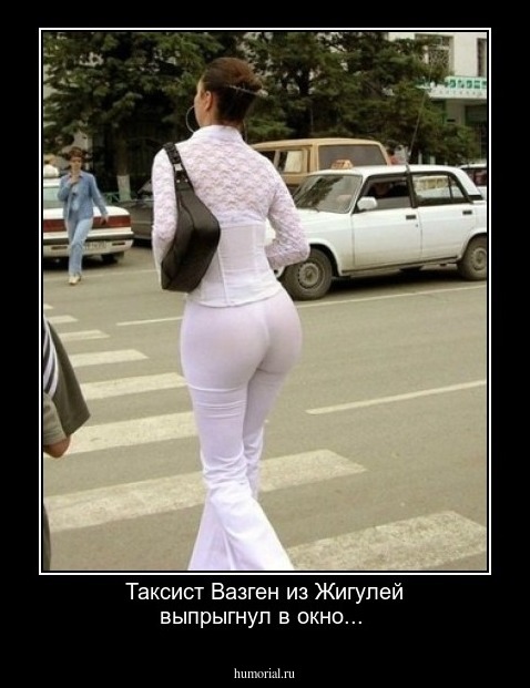 Таксист Вазген из Жигулей выпрыгнул в окно...