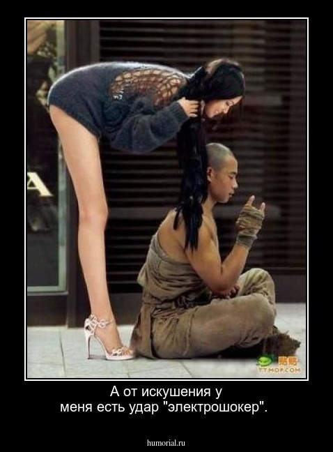 А от искушения у меня есть удар "электрошокер".