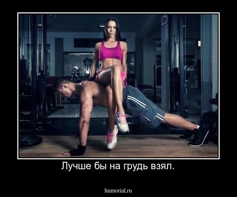Лучше бы на грудь взял.