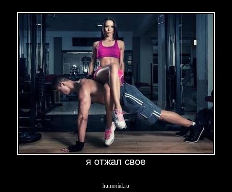 я отжал свое