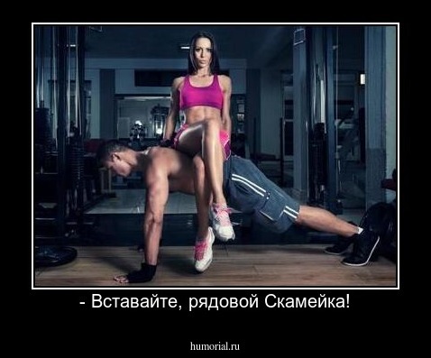 - Вставайте, рядовой Скамейка!