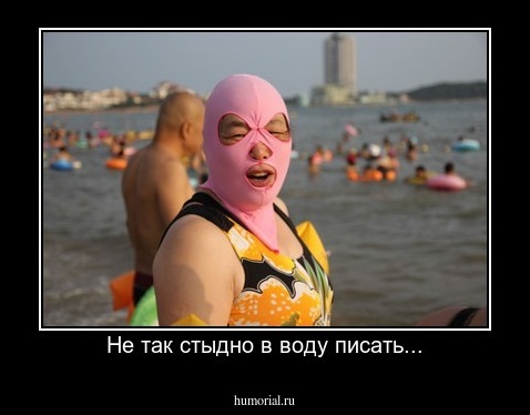 Не так стыдно в воду писать...