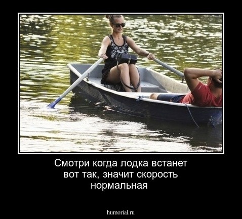 Смотри когда лодка встанет вот так, значит скорость нормальная 