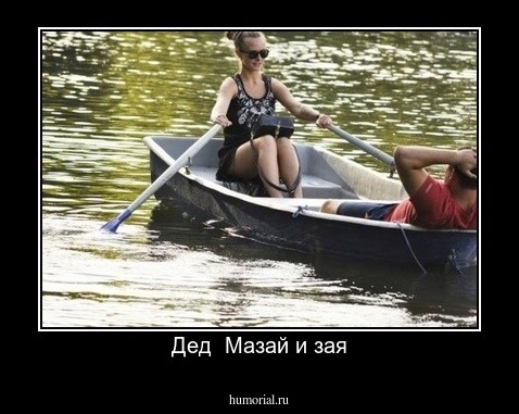 Дед  Мазай и зая