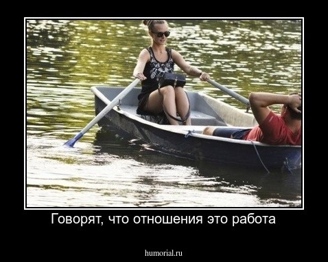 Говорят, что отношения это работа
