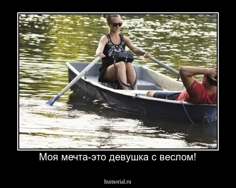 Моя мечта-это девушка с веслом!