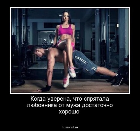 Когда уверена, что спрятала любовника от мужа достаточно хорошо