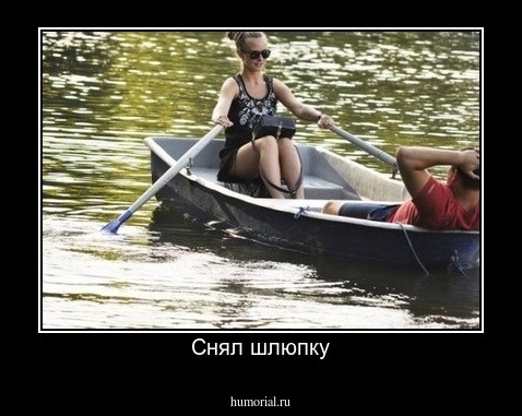 Снял шлюпку